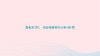 2024九年级物理下册期末复习九动态电路相关分析与计算作业课件新版北师大版