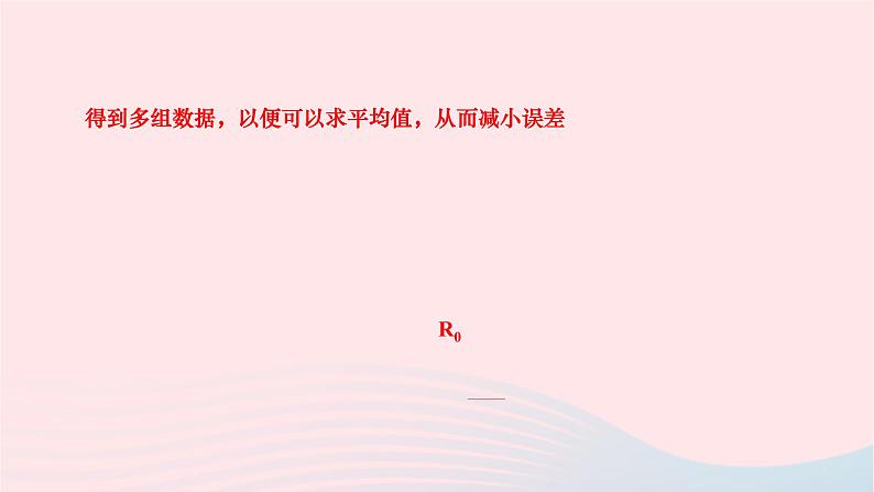 2024九年级物理下册期末复习二测量电阻作业课件新版北师大版06