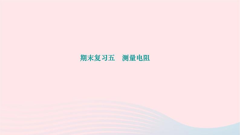 2024九年级物理下册期末复习五测量电阻作业课件新版北师大版第1页