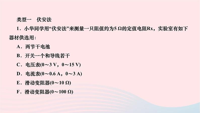 2024九年级物理下册期末复习五测量电阻作业课件新版北师大版第2页