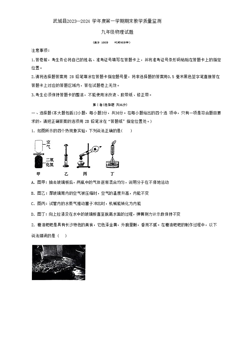 山东省武城县2023-2024学年9年级上学期期末物理试题+01