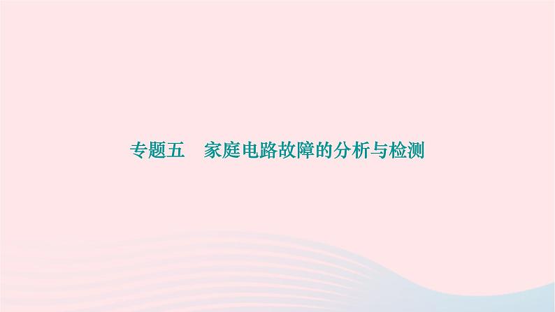 2024九年级物理下册第十三章电功和电功率专题五家庭电路故障的分析与检测作业课件新版北师大版01