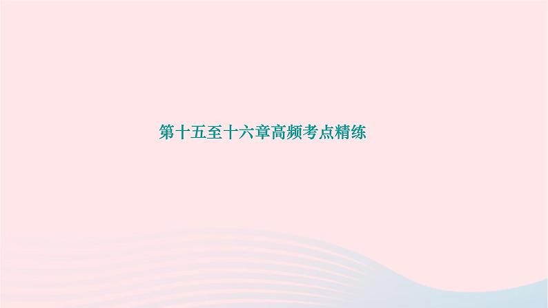 2024九年级物理下册第十五至十六章高频考点精练作业课件新版北师大版01