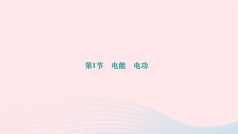 2024九年级物理全册第十八章电功率第一节电能电功作业课件新版新人教版第1页