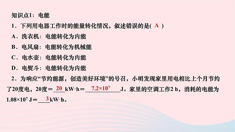 2024九年级物理全册第十八章电功率第一节电能电功作业课件新版新人教版第3页