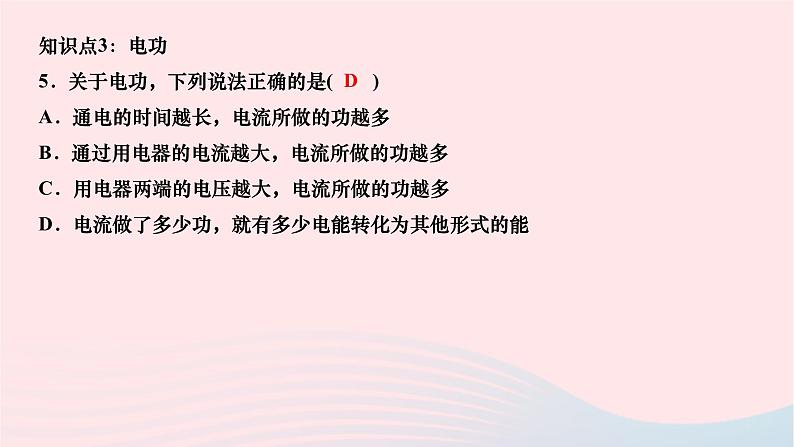 2024九年级物理全册第十八章电功率第一节电能电功作业课件新版新人教版第6页