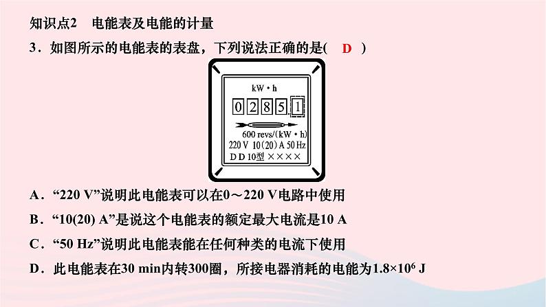 2024九年级物理全册第十八章电功率第一节电能电功第一课时电能电功作业课件新版新人教版第4页