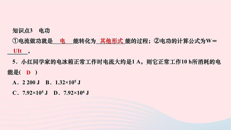 2024九年级物理全册第十八章电功率第一节电能电功第一课时电能电功作业课件新版新人教版第6页