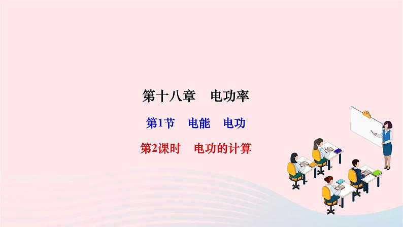 2024九年级物理全册第十八章电功率第一节电能电功第二课时电功的计算作业课件新版新人教版01