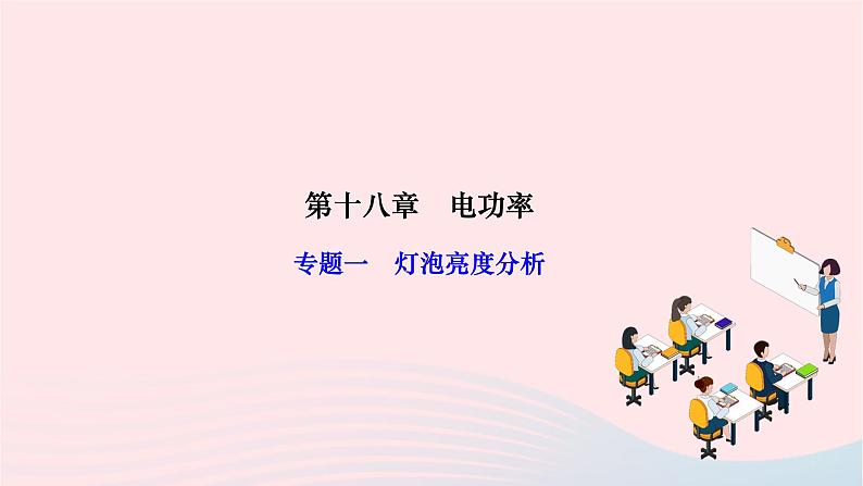 2024九年级物理全册第十八章电功率专题一灯泡亮度分析作业课件新版新人教版01