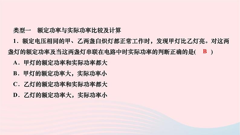 2024九年级物理全册第十八章电功率专题一灯泡亮度分析作业课件新版新人教版02