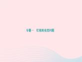 2024九年级物理全册第十八章电功率专题一灯泡的亮度问题作业课件新版新人教版