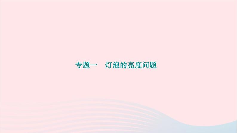 2024九年级物理全册第十八章电功率专题一灯泡的亮度问题作业课件新版新人教版01