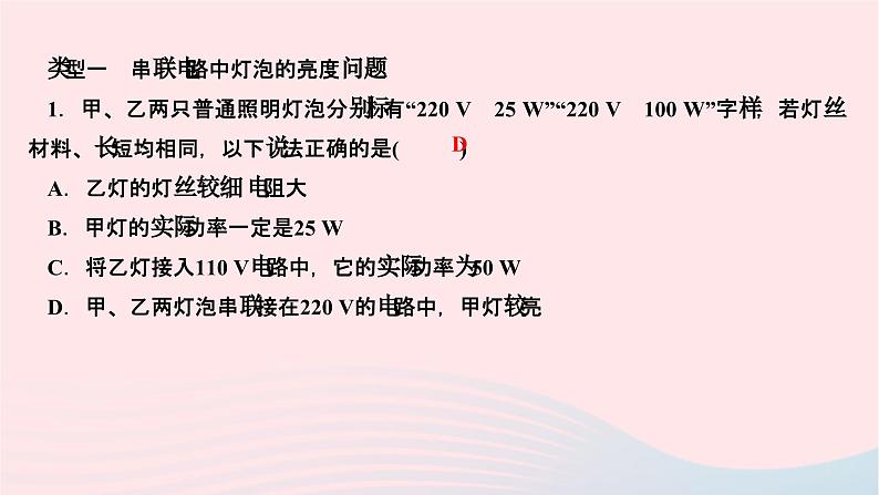 2024九年级物理全册第十八章电功率专题一灯泡的亮度问题作业课件新版新人教版03