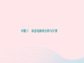 2024九年级物理全册第十八章电功率专题三动态电路的分析与计算作业课件新版新人教版