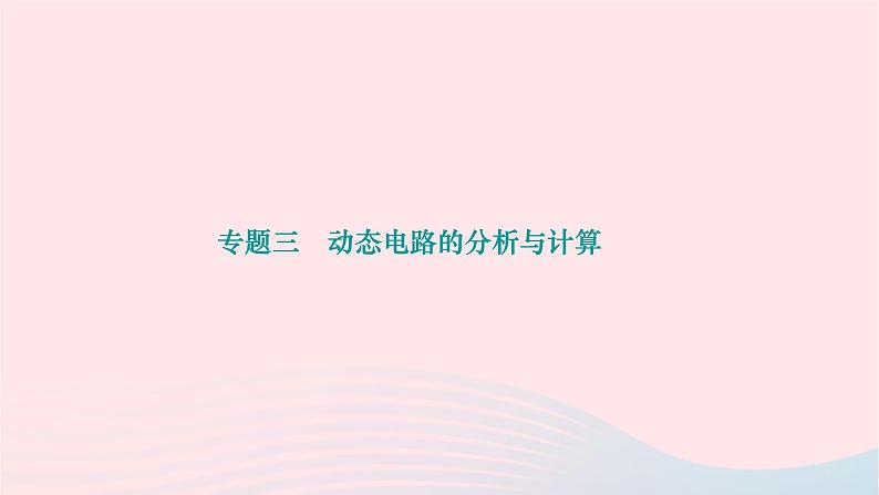 2024九年级物理全册第十八章电功率专题三动态电路的分析与计算作业课件新版新人教版01