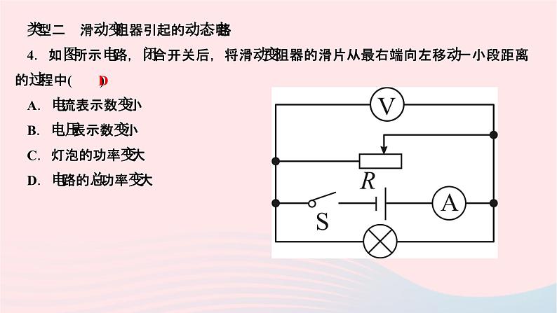 2024九年级物理全册第十八章电功率专题三动态电路的分析与计算作业课件新版新人教版06