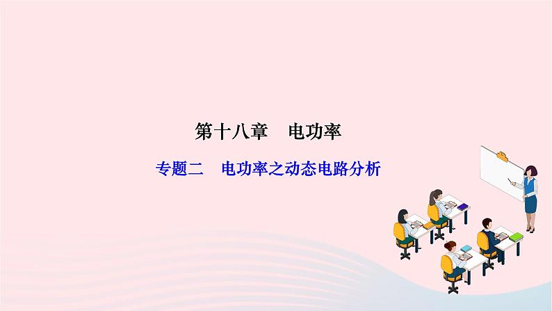 2024九年级物理全册第十八章电功率专题二电功率之动态电路分析作业课件新版新人教版第1页