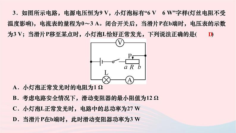 2024九年级物理全册第十八章电功率专题二电功率之动态电路分析作业课件新版新人教版第4页