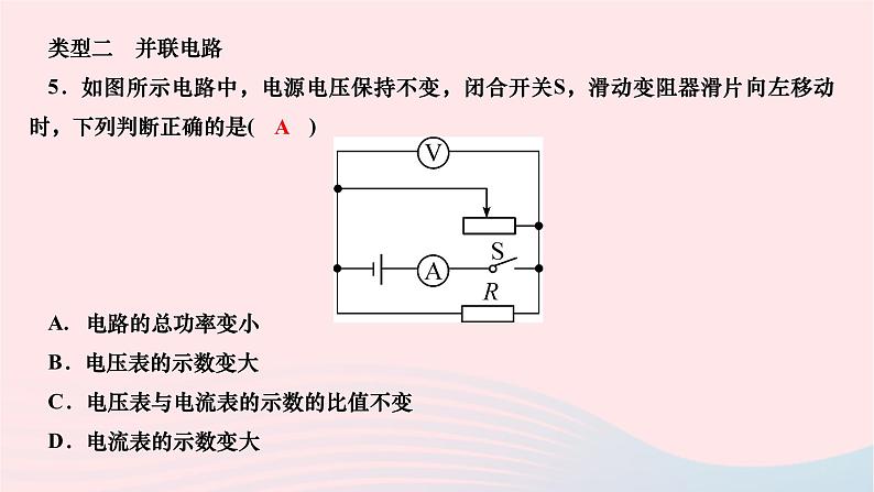 2024九年级物理全册第十八章电功率专题二电功率之动态电路分析作业课件新版新人教版第6页