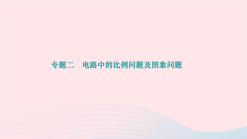 2024九年级物理全册第十八章电功率专题二电路中的比例问题及图象问题作业课件新版新人教版第1页