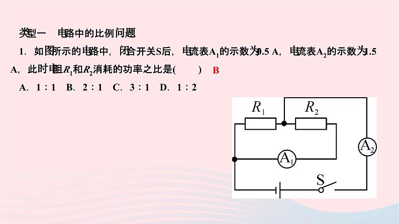 2024九年级物理全册第十八章电功率专题二电路中的比例问题及图象问题作业课件新版新人教版第3页