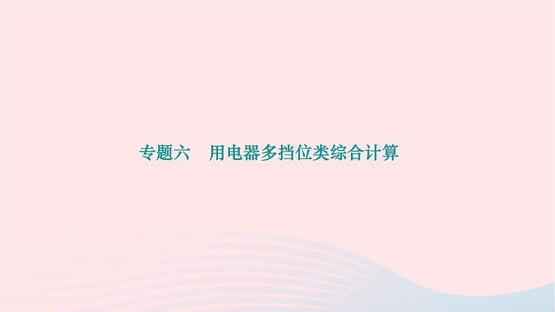 2024九年级物理全册第十八章电功率专题六用电器多挡位类综合计算作业课件新版新人教版01