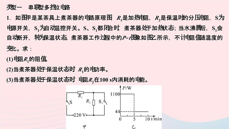 2024九年级物理全册第十八章电功率专题六用电器多挡位类综合计算作业课件新版新人教版03