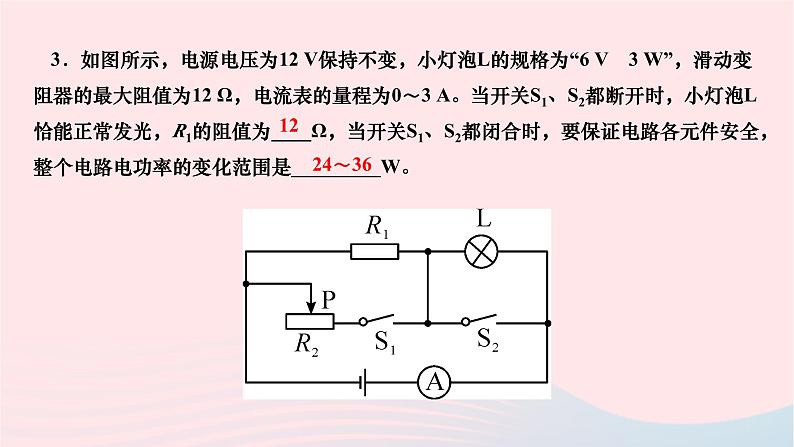 2024九年级物理全册第十八章电功率专题六电功率之范围和最值问题作业课件新版新人教版第4页