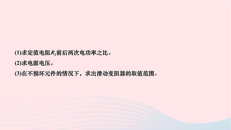 2024九年级物理全册第十八章电功率专题六电功率之范围和最值问题作业课件新版新人教版第6页