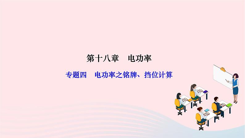 2024九年级物理全册第十八章电功率专题四电功率之铭牌挡位计算作业课件新版新人教版01