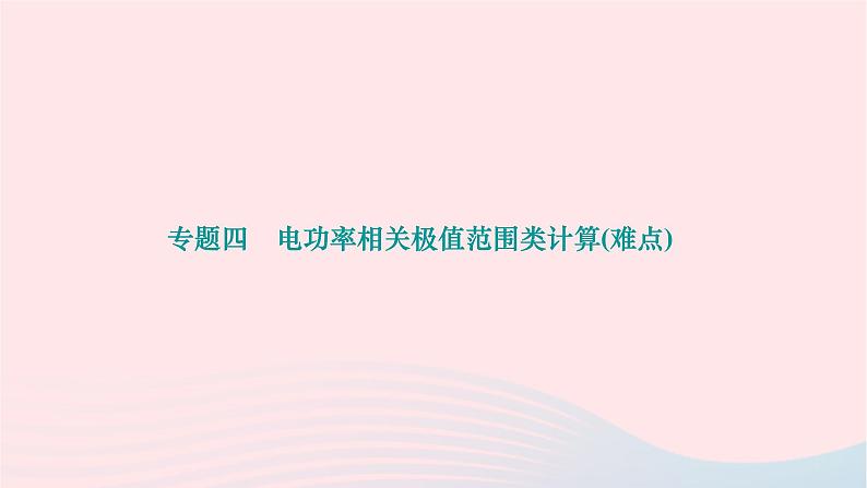 2024九年级物理全册第十八章电功率专题四电功率相关极值范围类计算难点作业课件新版新人教版第1页