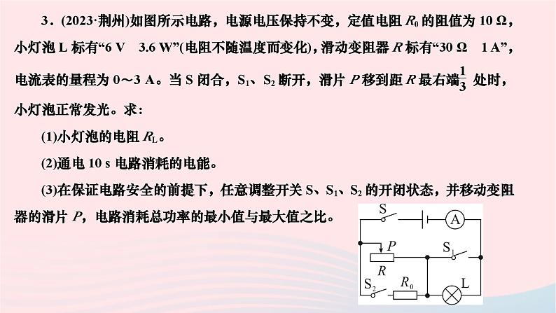 2024九年级物理全册第十八章电功率专题四电功率相关极值范围类计算难点作业课件新版新人教版第6页