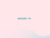 2024九年级物理全册第十八章电功率双休作业第1～2节作业课件新版新人教版
