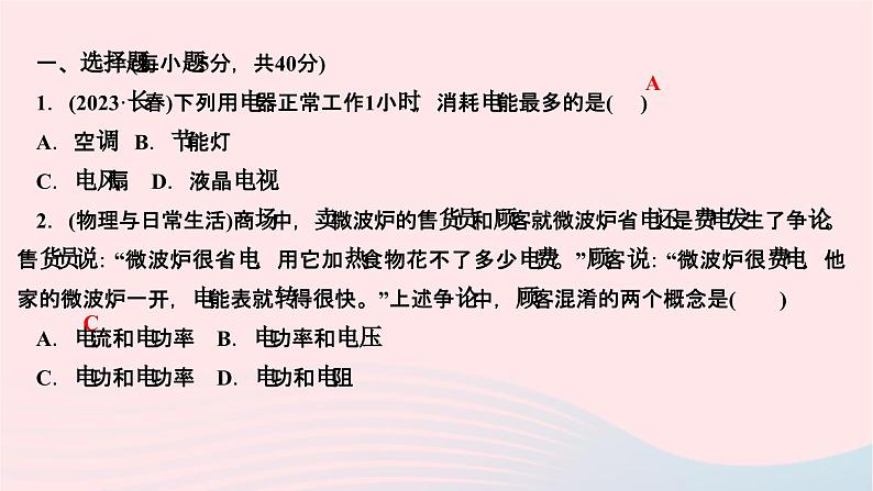 2024九年级物理全册第十八章电功率双休作业第1～2节作业课件新版新人教版第2页