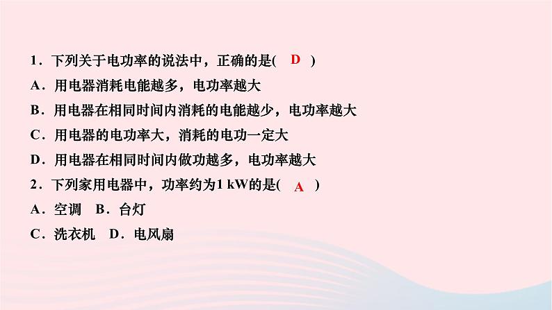 2024九年级物理全册第十八章电功率第二节电功率第一课时电功率作业课件新版新人教版04