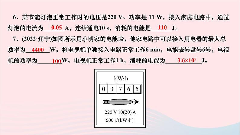 2024九年级物理全册第十八章电功率第二节电功率第一课时电功率作业课件新版新人教版08