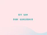 2024九年级物理全册第十八章电功率第二节电功率第一课时电功率及其简单计算作业课件新版新人教版