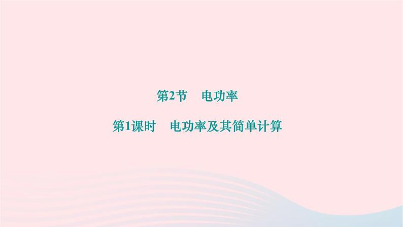 2024九年级物理全册第十八章电功率第二节电功率第一课时电功率及其简单计算作业课件新版新人教版第1页