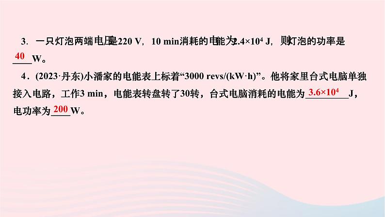 2024九年级物理全册第十八章电功率第二节电功率第一课时电功率及其简单计算作业课件新版新人教版第4页