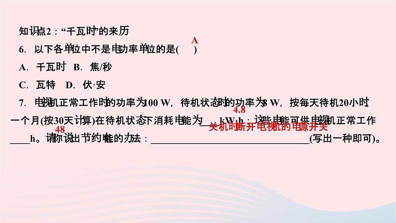 2024九年级物理全册第十八章电功率第二节电功率第一课时电功率及其简单计算作业课件新版新人教版第6页