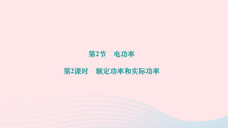 2024九年级物理全册第十八章电功率第二节电功率第二课时额定功率和实际功率作业课件新版新人教版第1页