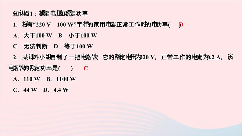 2024九年级物理全册第十八章电功率第二节电功率第二课时额定功率和实际功率作业课件新版新人教版第3页