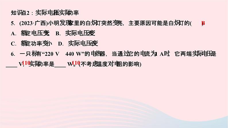 2024九年级物理全册第十八章电功率第二节电功率第二课时额定功率和实际功率作业课件新版新人教版第6页