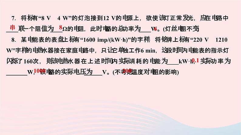 2024九年级物理全册第十八章电功率第二节电功率第二课时额定功率和实际功率作业课件新版新人教版第7页