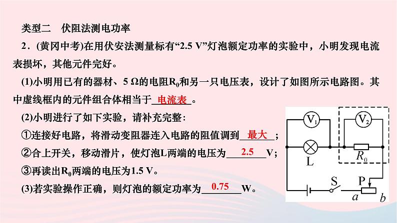 2024九年级物理全册第十八章电功率专题三测量小灯泡的电功率作业课件新版新人教版03