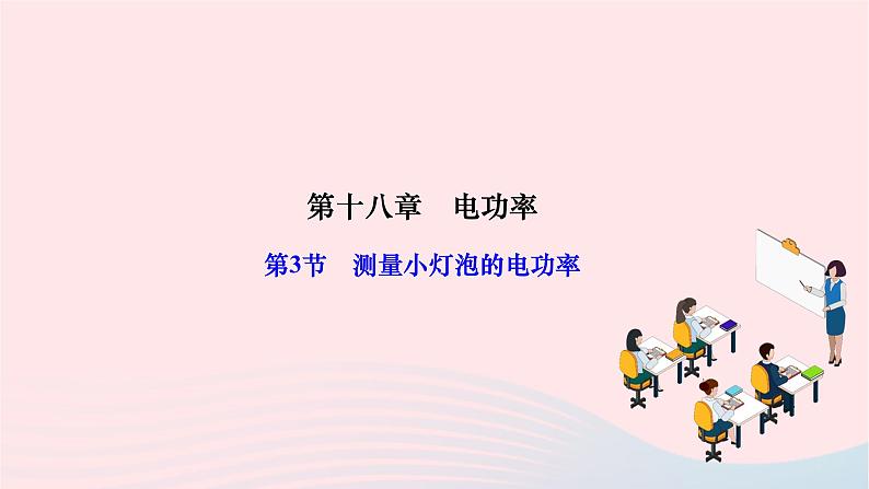 2024九年级物理全册第十八章电功率第三节测量小灯泡的电功率作业课件新版新人教版第1页