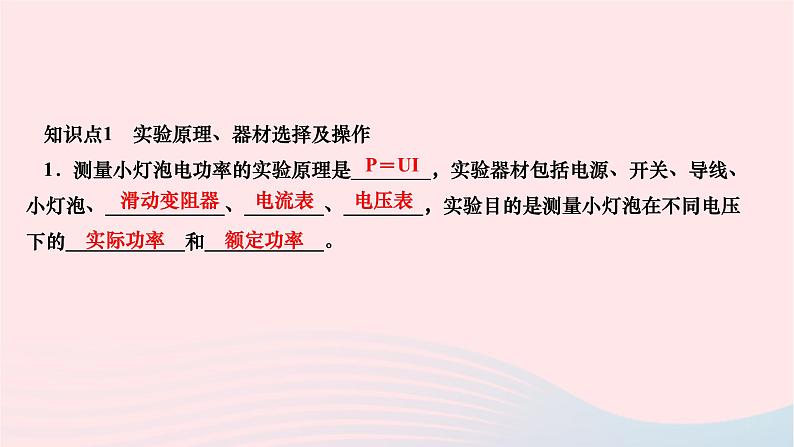 2024九年级物理全册第十八章电功率第三节测量小灯泡的电功率作业课件新版新人教版第3页