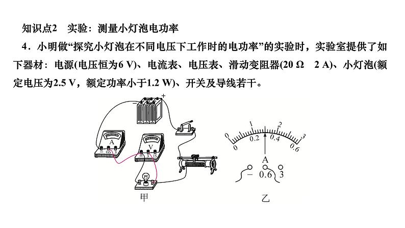 2024九年级物理全册第十八章电功率第三节测量小灯泡的电功率作业课件新版新人教版第5页