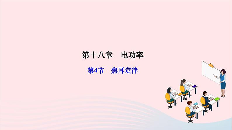 2024九年级物理全册第十八章电功率第四节焦耳定律作业课件新版新人教版第1页